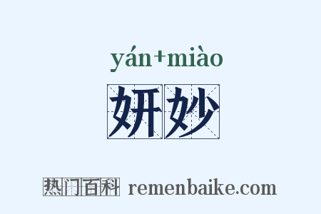 妍妙是什么意思的图片